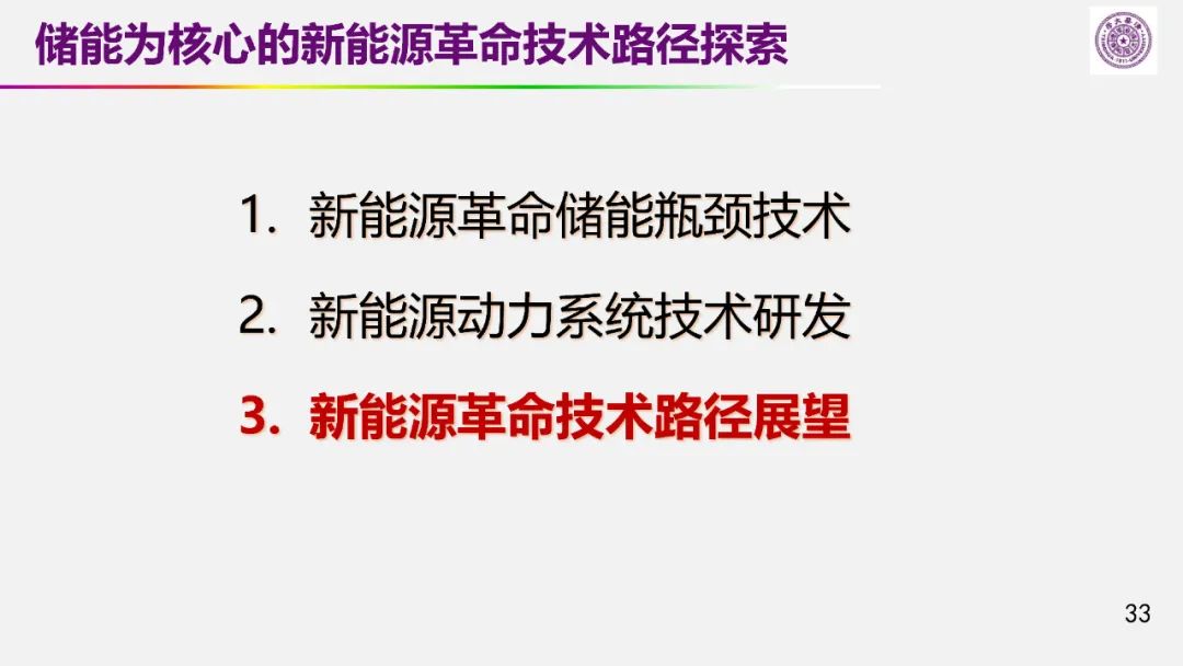 歐陽明高院士：儲能為核心的新能源革命技術路徑探索
