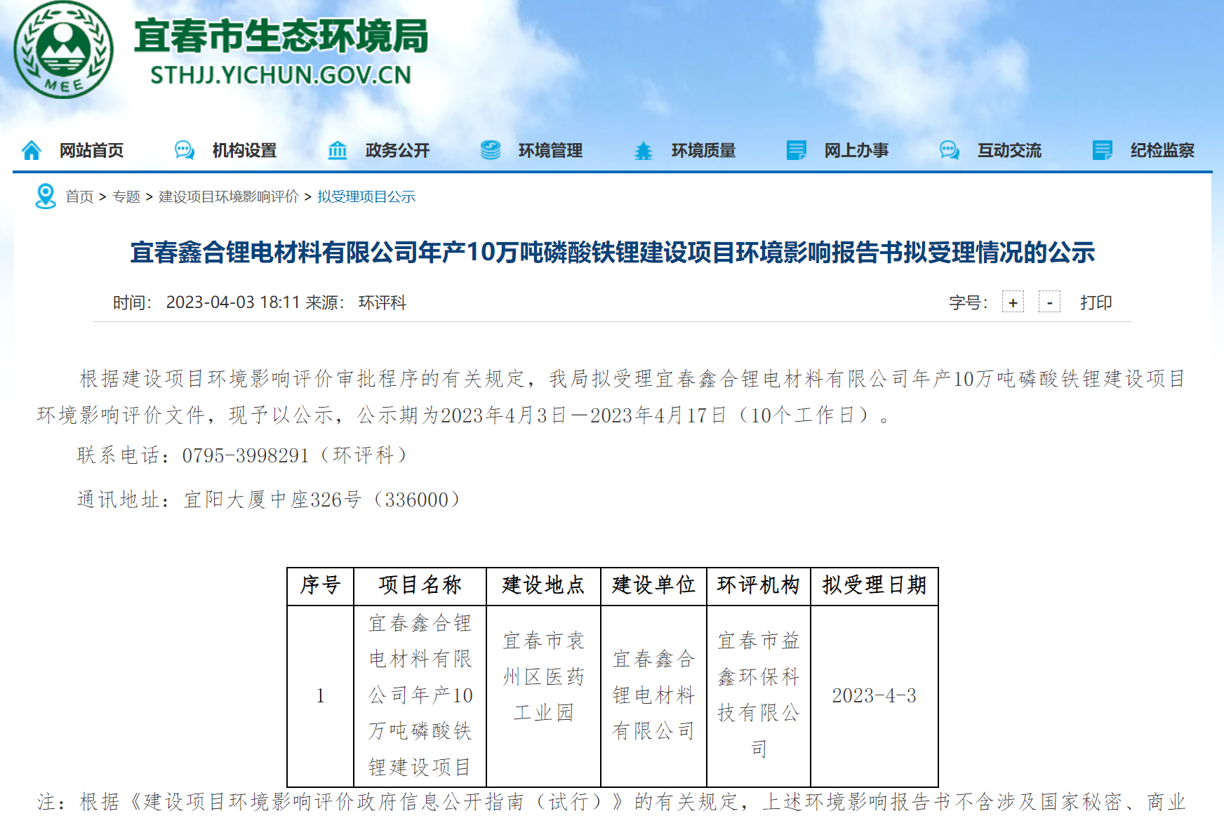 宜春市生態環境局公示