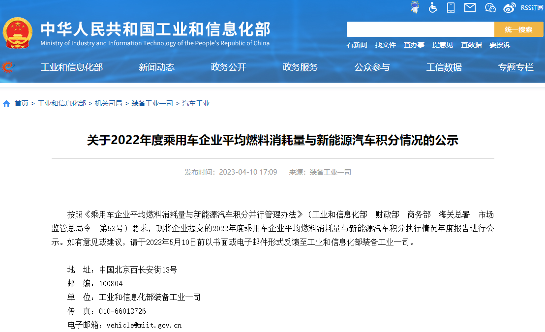 關(guān)于2022年度乘用車(chē)企業(yè)平均燃料消耗量與新能源汽車(chē)積分情況的公示
