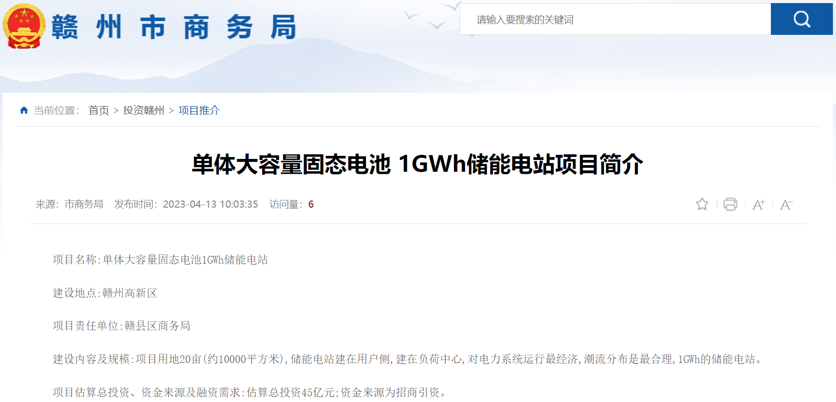 45億元！1GWh！江西贛州擬建單體大容量固態電池1GWh儲能電站