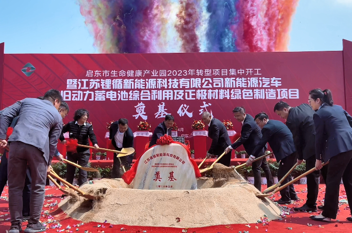 超30億元！鋰循新能源廢舊動(dòng)力電池綜合利用項(xiàng)目于江蘇啟東開(kāi)工