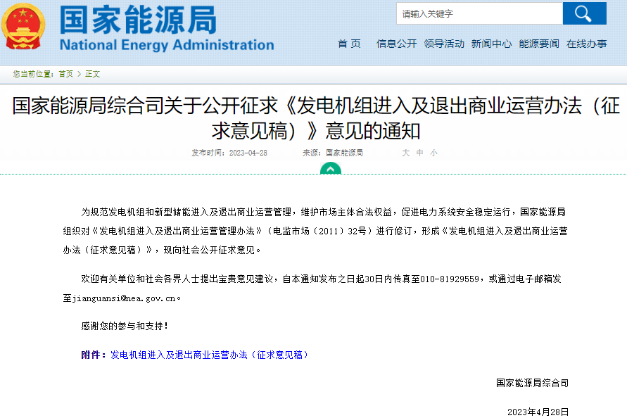 國(guó)家能源局：新型儲(chǔ)能進(jìn)入及退出商業(yè)運(yùn)營(yíng)辦法征求意見(jiàn)