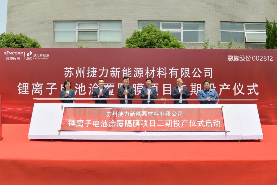 總投資10億！蘇州捷力2億㎡鋰電池隔膜項目二期在江蘇吳江投產(chǎn)