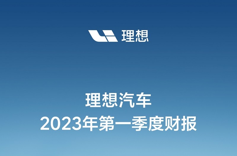 理想汽車一季度同比扭虧：凈賺9.3億 交付量超蔚來和小鵬總和