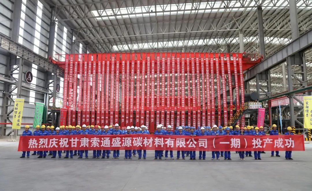 索通發(fā)展20萬噸鋰電池高端負(fù)極材料項目一期投產(chǎn)