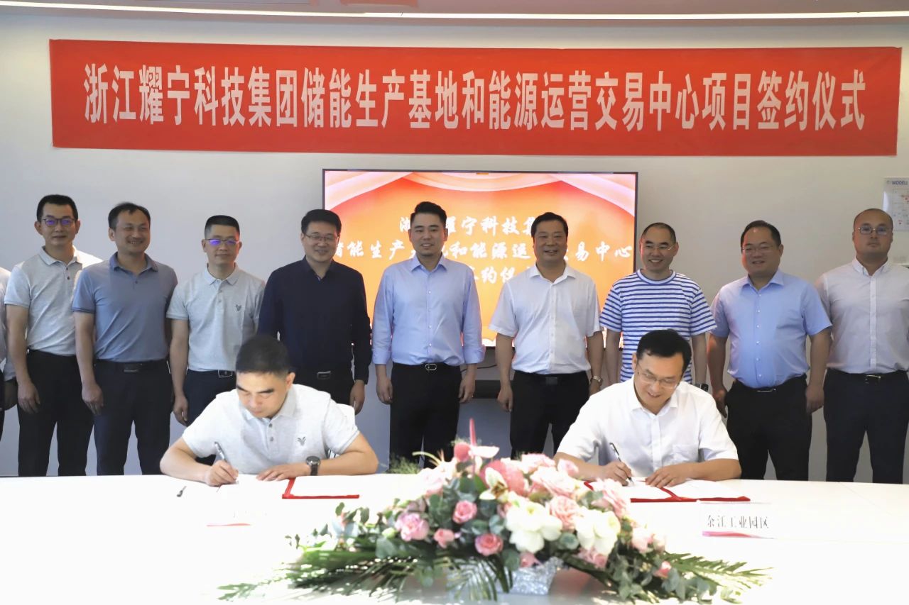 浙江耀寧科技集團有限公司能源運營交易中心和儲能系統集成產品生產基地項目簽約儀式