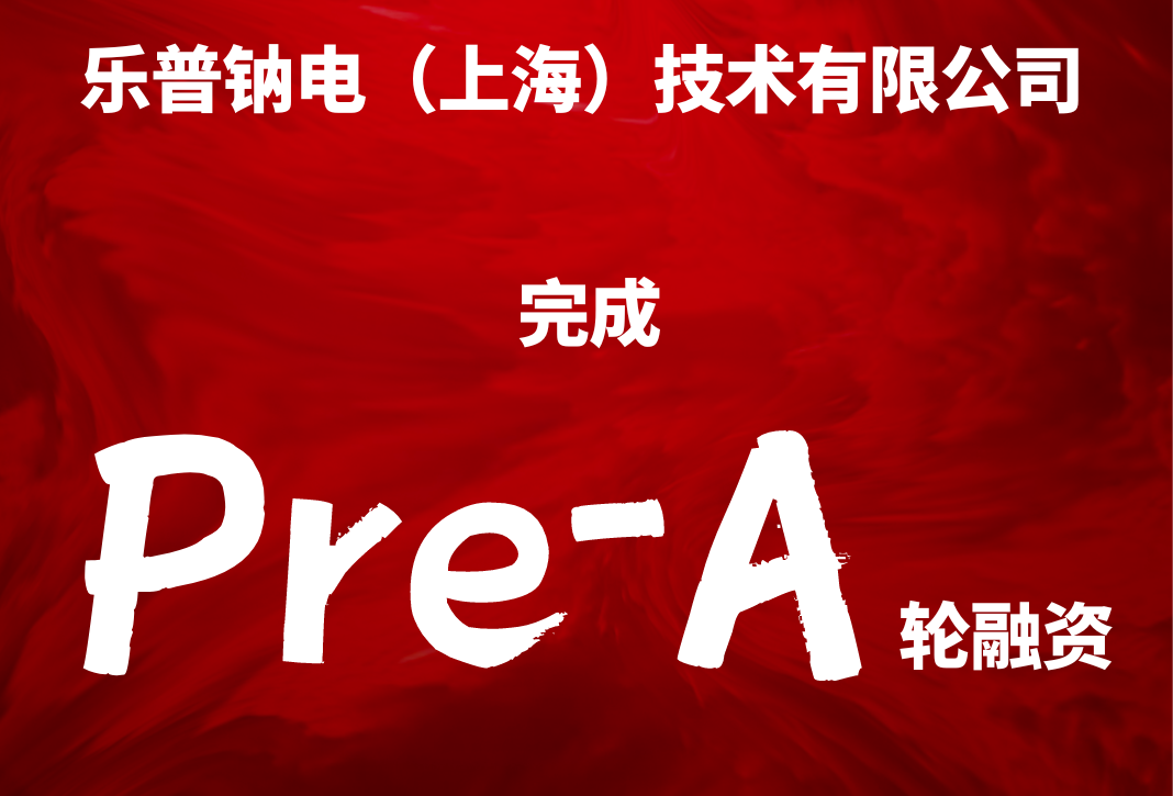 樂(lè)普鈉電