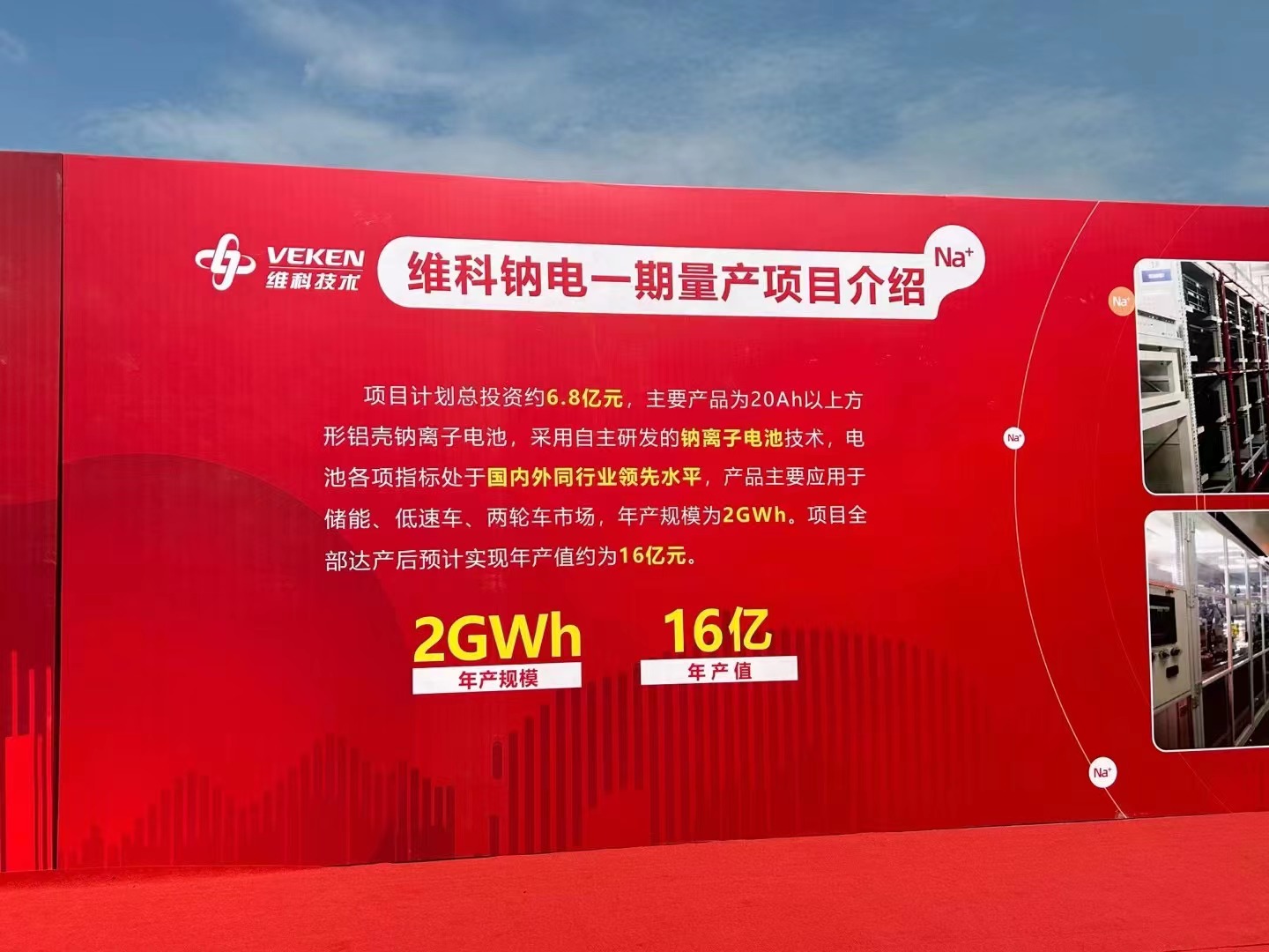 維科技術鈉電池一期年產規模0.5GWh項目投產 二期1.5GWh開工 維科技術鈉電池一期年產規模0.5GWh項目投產 二期1.5GWh開工