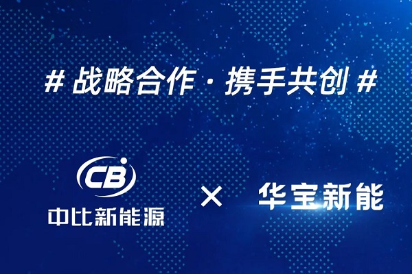 鈉電池潛在訂單金額預達數億元！中比新能源與華寶新能牽手合作