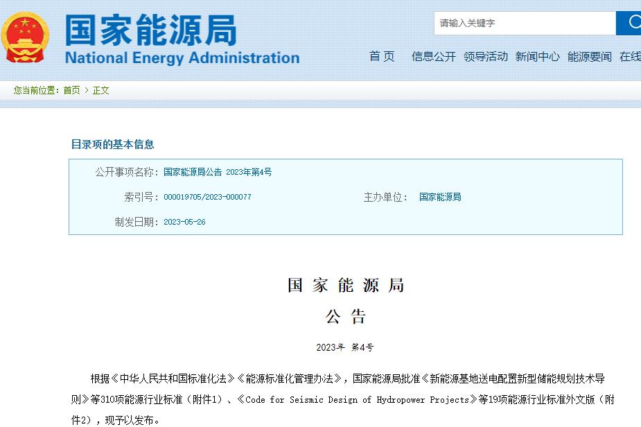 國家能源局批準310項能源行業標準 涉及新型儲能等領域