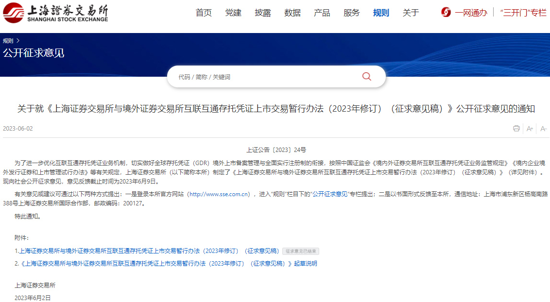上海證券交易所與境外證券交易所互聯互通存托憑證上市交易暫行辦法（2023年修訂）（征求意見稿）