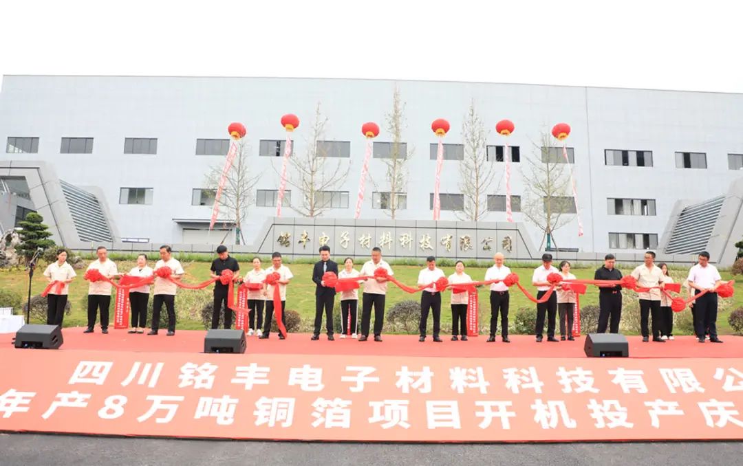 四川銘豐年產(chǎn)8萬(wàn)噸銅箔項(xiàng)目開(kāi)機(jī)投產(chǎn)
