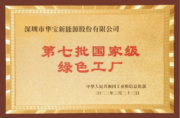 華寶新能獲工信部2022年度國家級“綠色工廠”認證