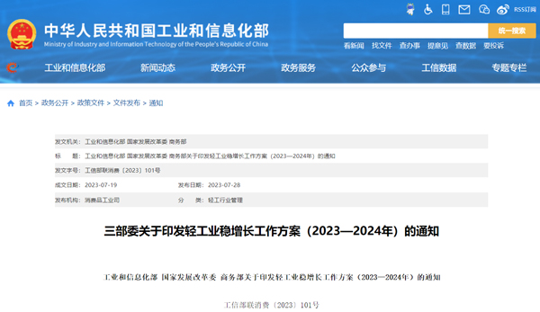 輕工業穩增長工作方案（2023-2024年）