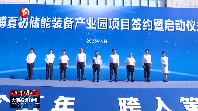 6.3億！海博夏初6GWh儲(chǔ)能裝備產(chǎn)業(yè)園項(xiàng)目在山西大同啟動(dòng)