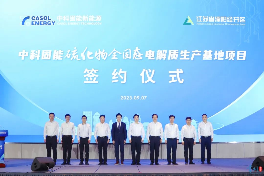 60億！中科固能硫化物全固態(tài)電解質(zhì)生產(chǎn)基地項(xiàng)目簽約江蘇溧陽(yáng)