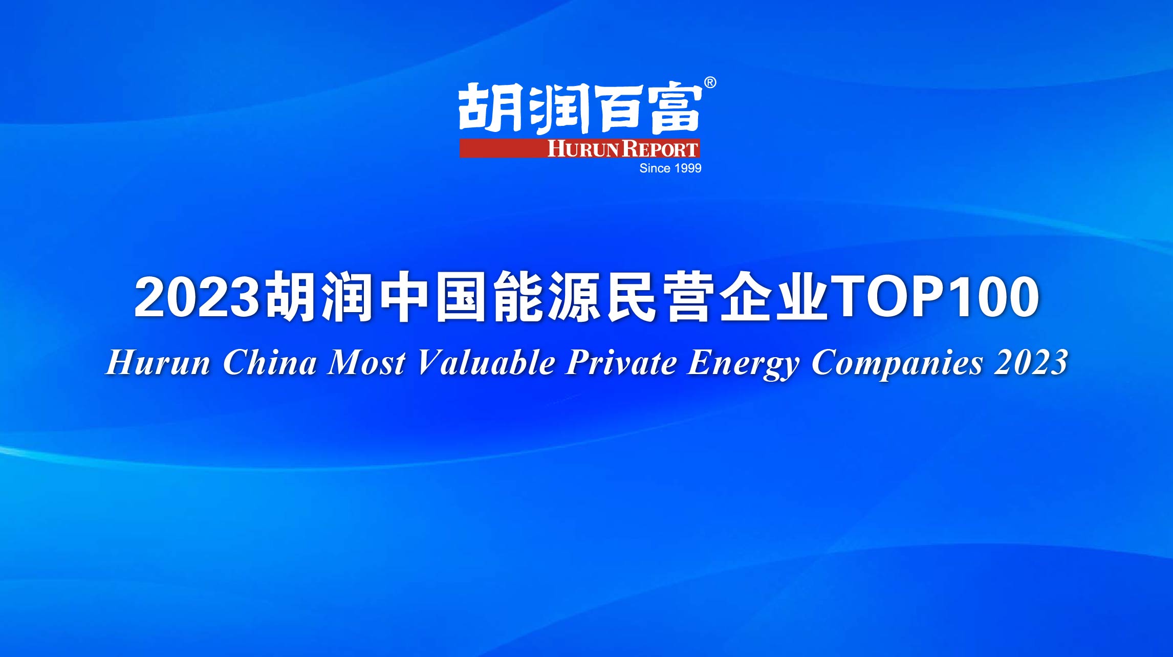 2023胡潤(rùn)中國(guó)能源民營(yíng)企業(yè)TOP100