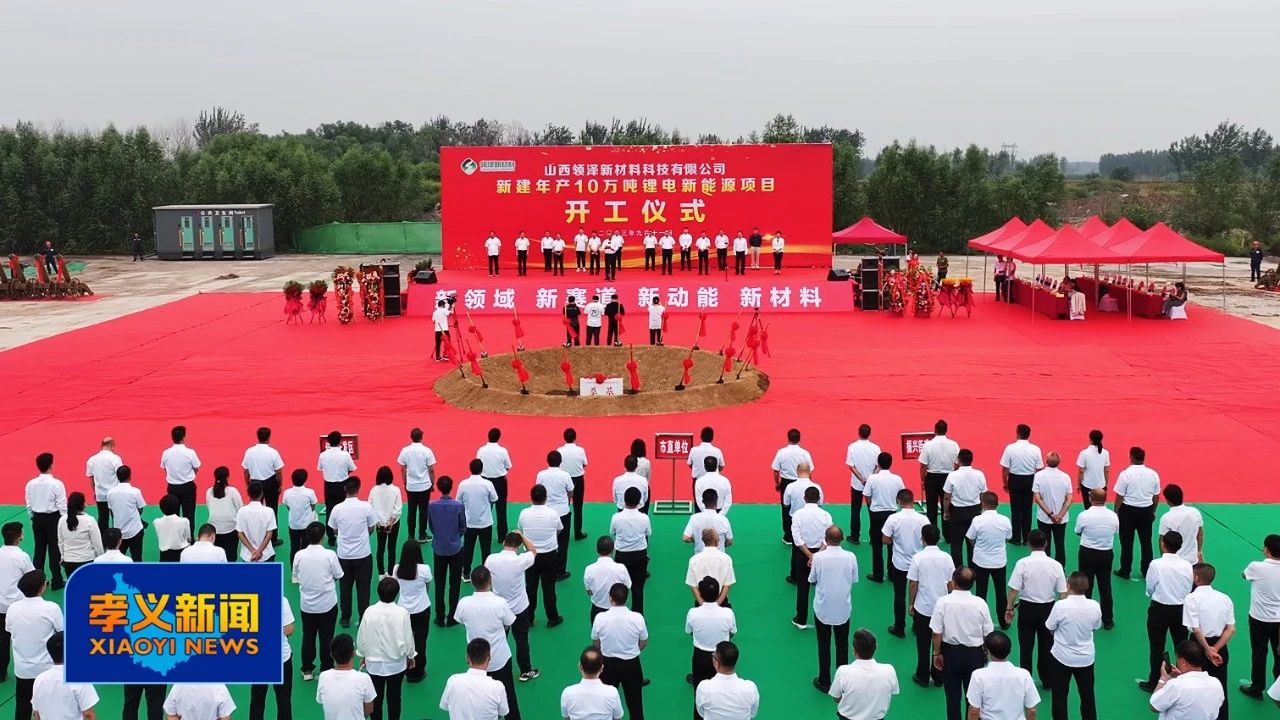 領(lǐng)澤新材料10萬(wàn)噸/年鋰電新能源項(xiàng)目開工 領(lǐng)澤新材料10萬(wàn)噸/年鋰電新能源項(xiàng)目開工