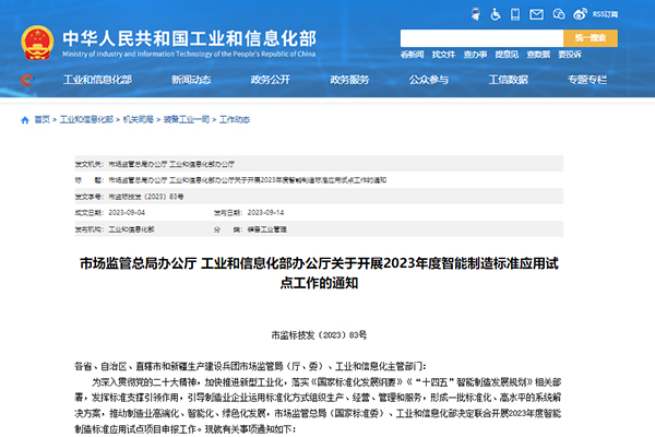 兩部門：2023年度智能制造標準應用試點工作啟動