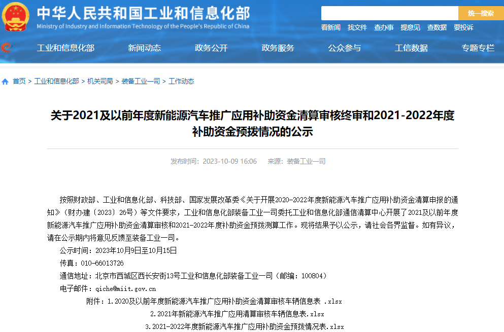 工信部又一批新能源補貼清算審核終審及補助資金預(yù)撥情況公示