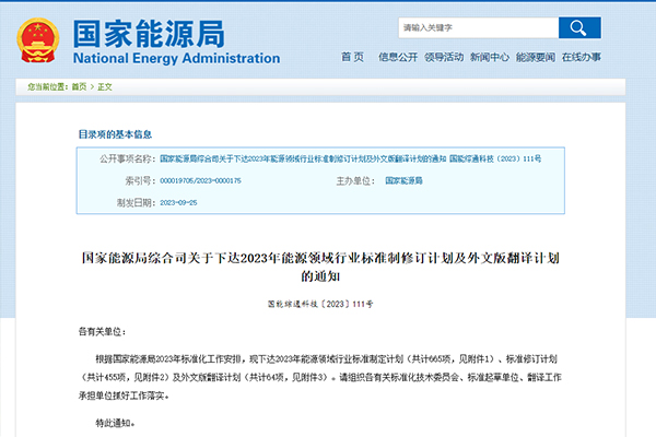 國家能源局下達(dá)2023年能源領(lǐng)域行業(yè)標(biāo)準(zhǔn)制定及外文版翻譯計劃