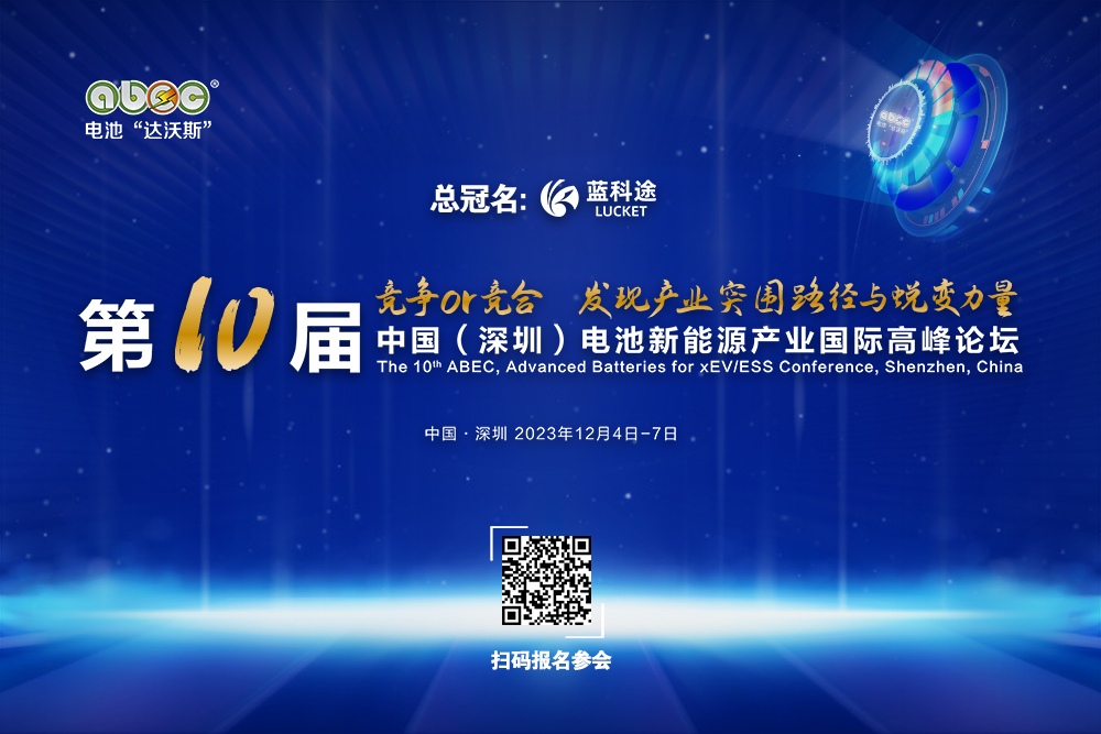 ABEC 2023丨雄韜股份協辦支持第10屆電池“達沃斯”