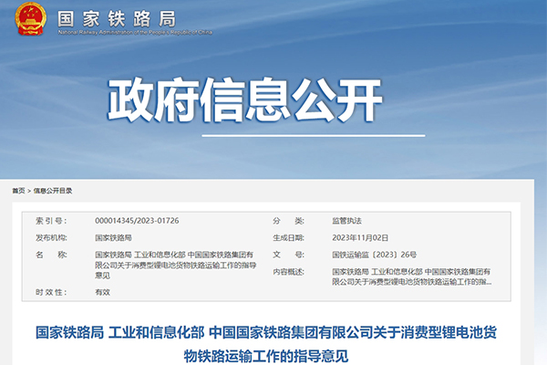 三部門：鐵路運(yùn)輸中合規(guī)消費(fèi)型鋰電池貨物不作為危險(xiǎn)貨物運(yùn)輸