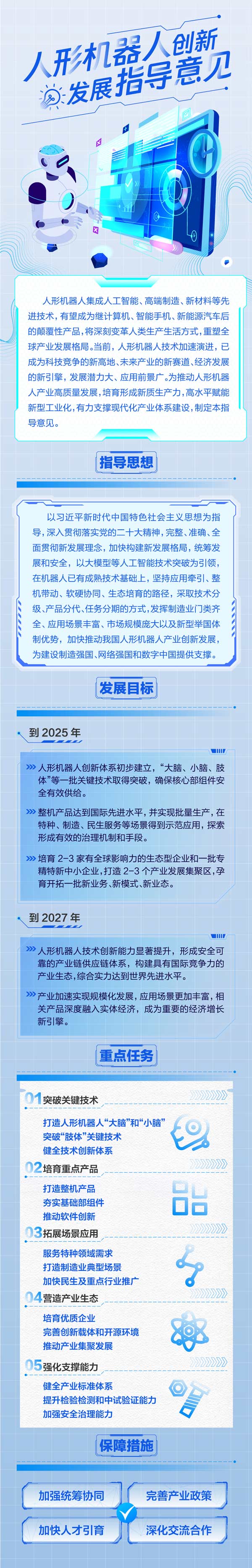 工信部印發《人形機器人創新發展指導意見》 打造科技競爭新高地
