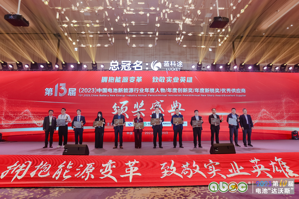 第13屆中國電池新能源行業(yè)年度創(chuàng)新獎(jiǎng)?lì)C獎(jiǎng)盛典現(xiàn)場