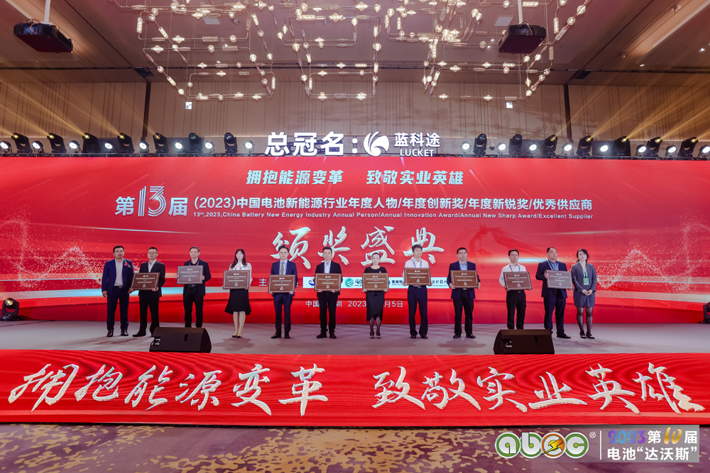 第13屆中國(guó)電池新能源行業(yè)優(yōu)秀供應(yīng)商頒獎(jiǎng)盛典現(xiàn)場(chǎng)