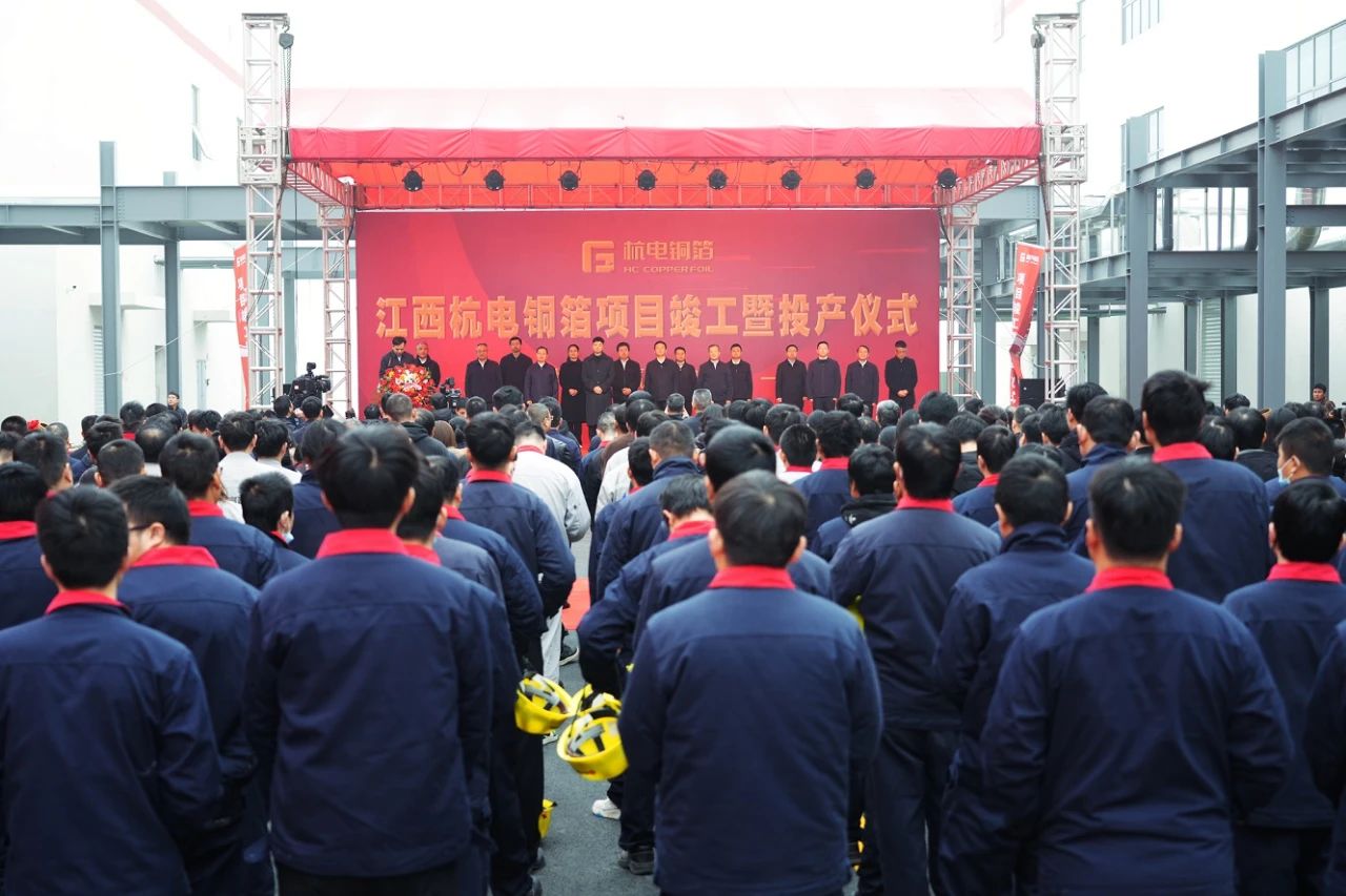 江西杭電銅箔項(xiàng)目竣工投產(chǎn)