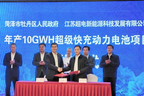 超電新能源年產10GWh超級快充動力電池項目簽約山東菏澤