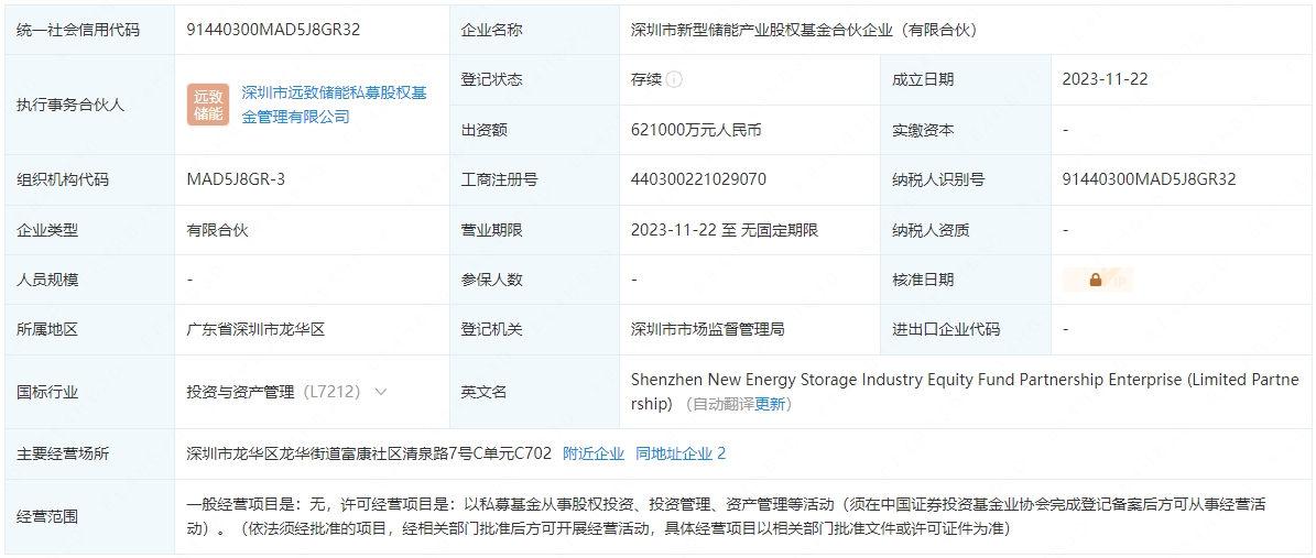 深圳市新型儲能產業股權基金合伙企業