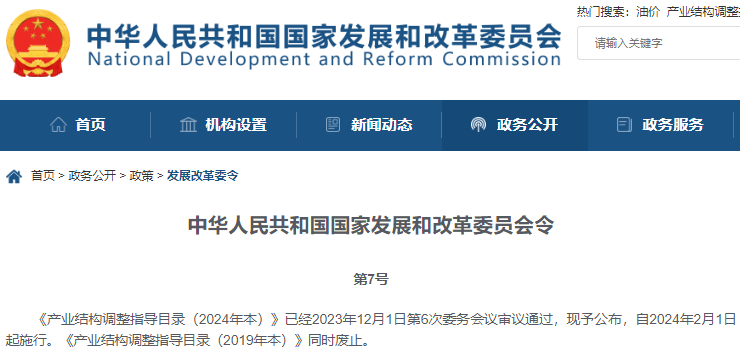產(chǎn)業(yè)結(jié)構(gòu)調(diào)整指導(dǎo)目錄（2024年本）