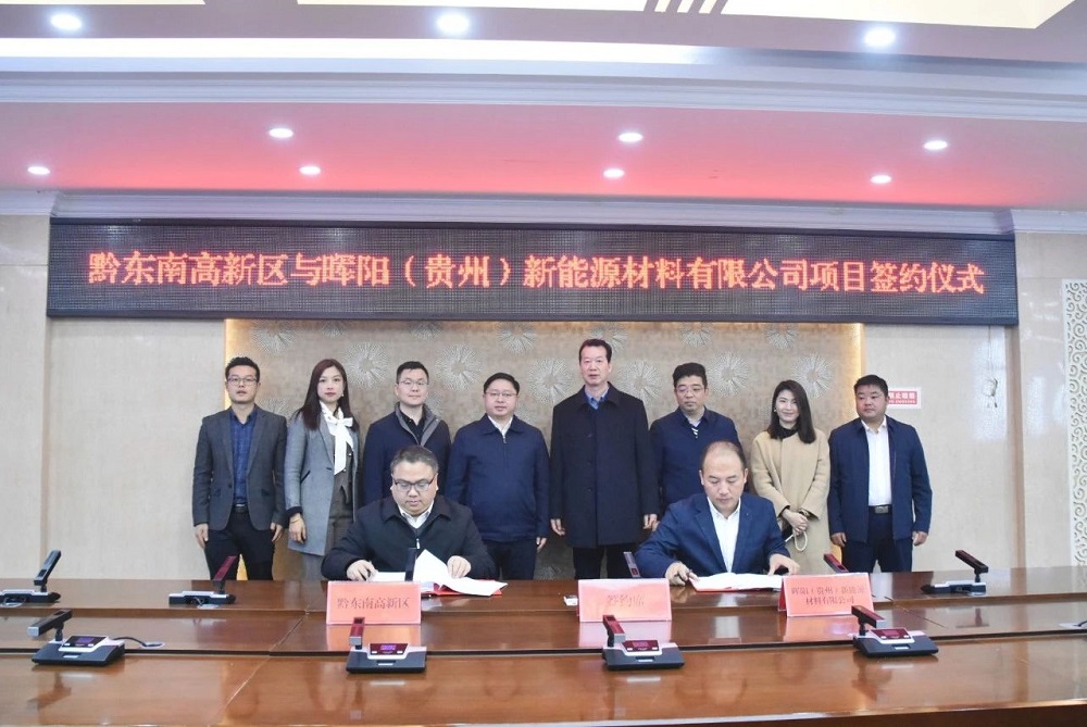3億元！暉陽新能源負(fù)極材料項(xiàng)目簽約貴州黔東南