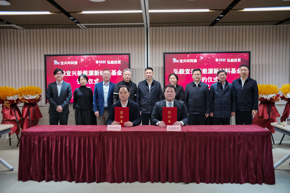 首關規模6億元！弘毅新能源新材料基金落地江蘇宜興