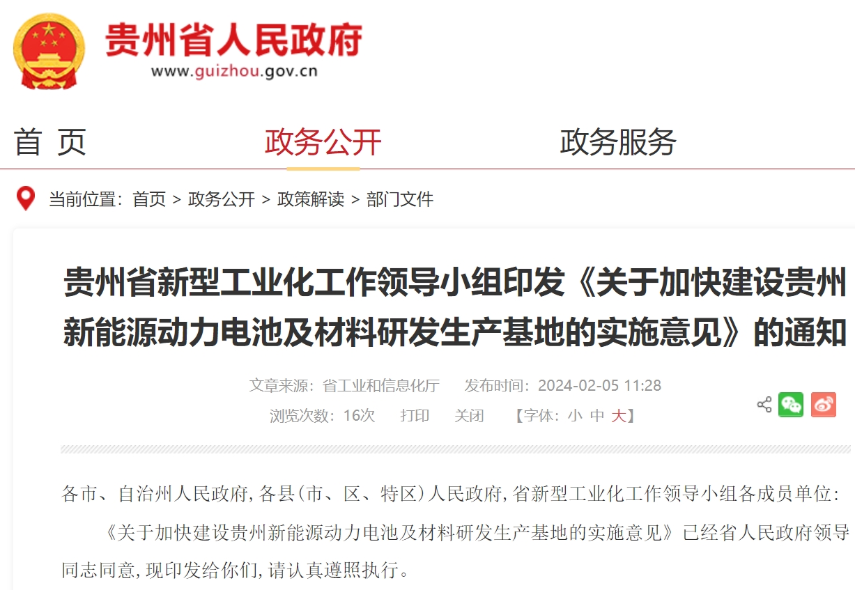 關(guān)于加快建設(shè)貴州新能源動力電池及材料研發(fā)生產(chǎn)基地的實施意見