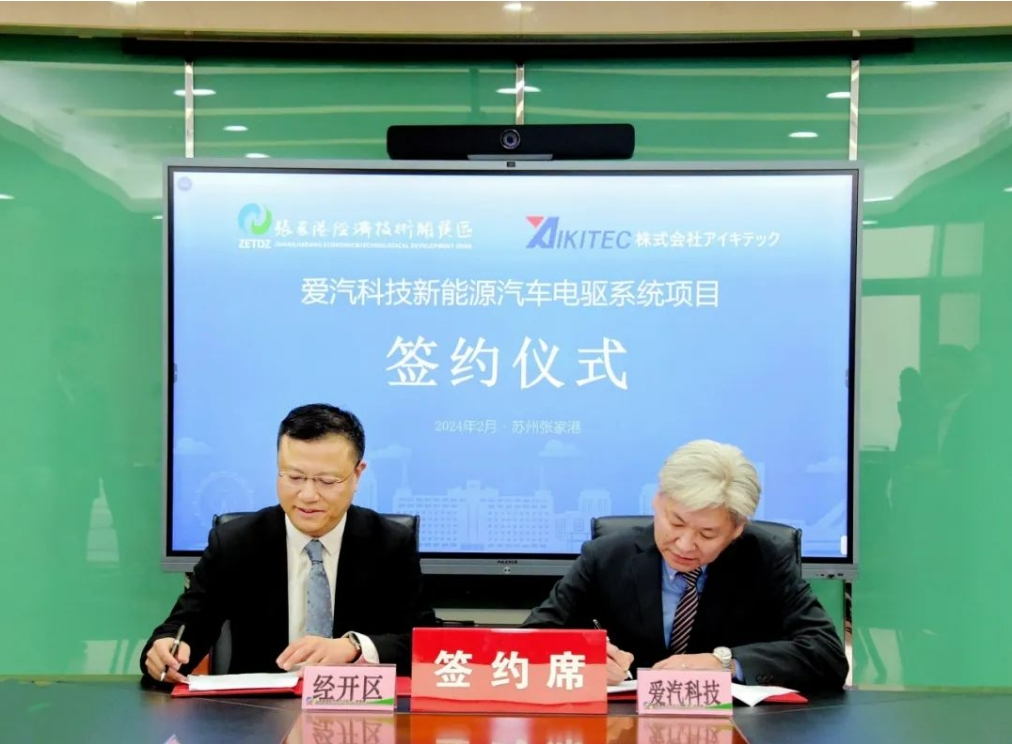 日本愛汽科技新能源汽車電驅(qū)系統(tǒng)核心部件項目簽約