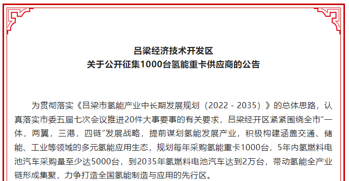 山西呂梁經(jīng)開區(qū)公開征集1000臺(tái)氫能重卡供應(yīng)商 山西呂梁經(jīng)開區(qū)公開征集1000臺(tái)氫能重卡供應(yīng)商