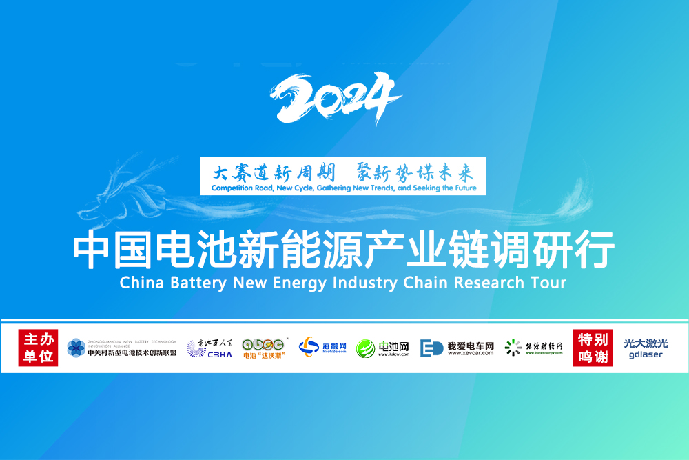 2024年中國電池新能源產業鏈調研行（蘇浙站北線）圓滿結束
