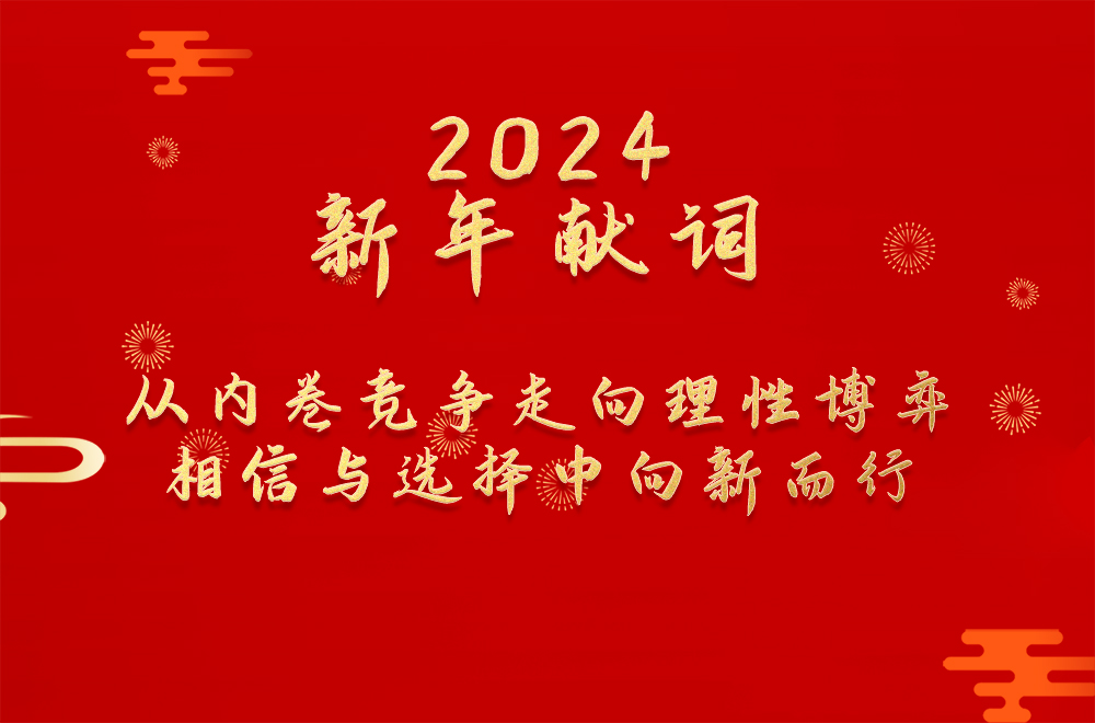 2024年新年獻(xiàn)詞：從內(nèi)卷競(jìng)爭(zhēng)走向理性博弈  相信與選擇中向新而行