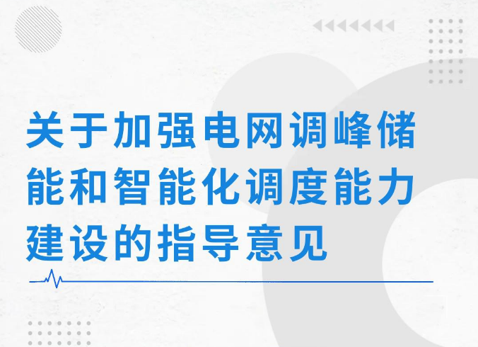 關于加強電網調峰儲能和智能化調度能力建設的指導意見