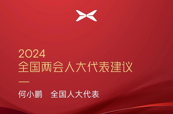 小鵬汽車何小鵬：加快新能源汽車與電網融合 推動飛行汽車應用