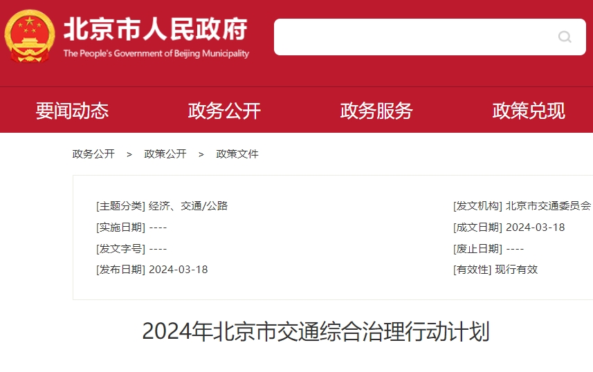 北京：推進(jìn)落實新能源汽車推廣應(yīng)用實施方案