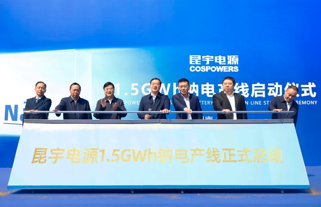昆宇電源1.5GWh鈉離子電池產(chǎn)線正式啟動(dòng)