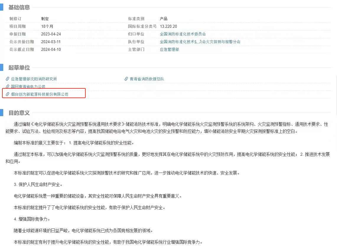 立項(xiàng)公示！創(chuàng)為科技起草電化學(xué)儲(chǔ)能系統(tǒng)領(lǐng)域國(guó)標(biāo)