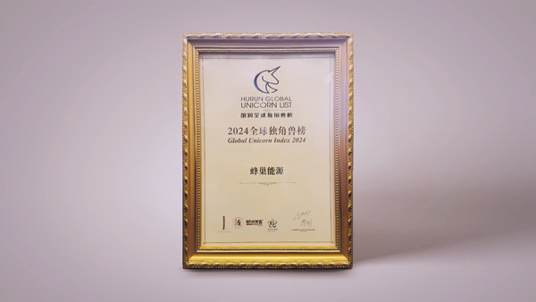 連續(xù)三年上榜！蜂巢能源入選胡潤百富《2024全球獨角獸榜》百強