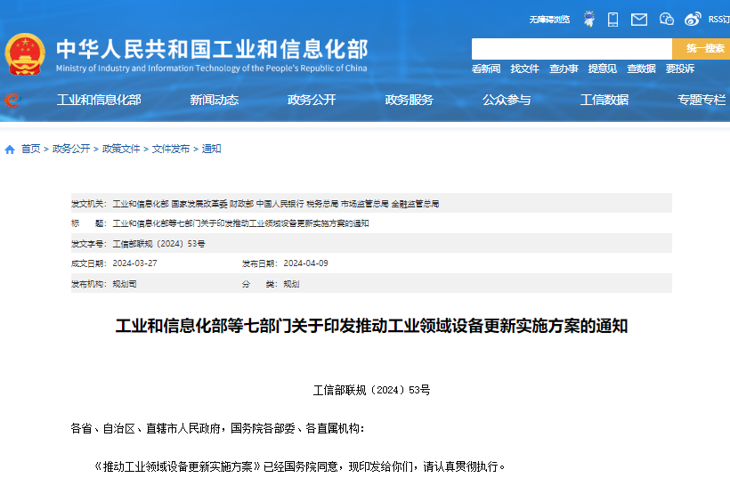 工信部等七部門發(fā)布關(guān)于印發(fā)《推動工業(yè)領(lǐng)域設(shè)備更新實施方案》