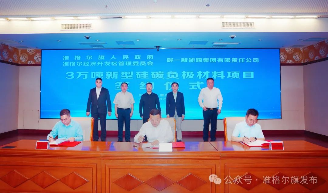 20億元！碳一新能源新型硅碳負(fù)極材料項目簽約