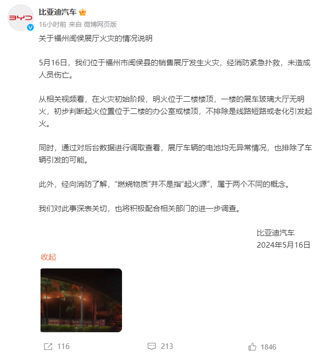 排除電池及車輛原因 比亞迪發布福建福州閩侯展廳火災情況說明